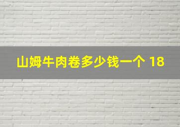 山姆牛肉卷多少钱一个 18